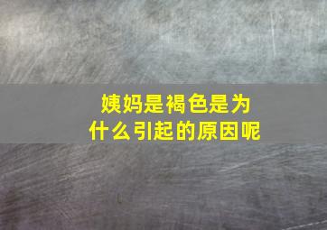 姨妈是褐色是为什么引起的原因呢