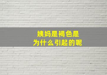 姨妈是褐色是为什么引起的呢