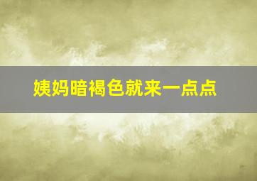 姨妈暗褐色就来一点点