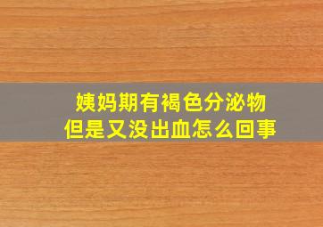 姨妈期有褐色分泌物但是又没出血怎么回事