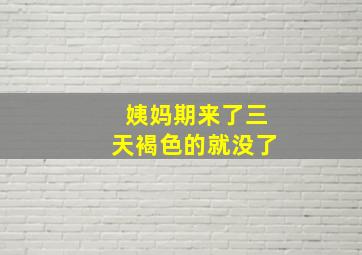 姨妈期来了三天褐色的就没了