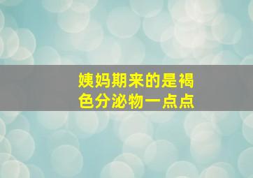 姨妈期来的是褐色分泌物一点点