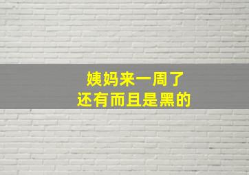 姨妈来一周了还有而且是黑的