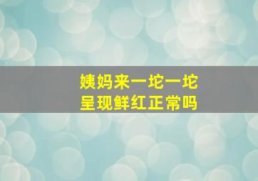 姨妈来一坨一坨呈现鲜红正常吗