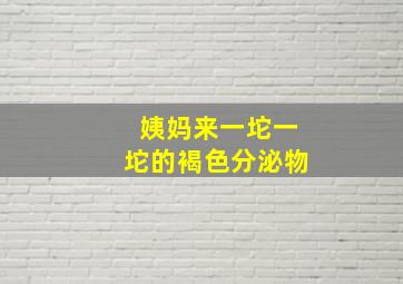 姨妈来一坨一坨的褐色分泌物