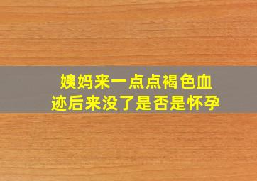 姨妈来一点点褐色血迹后来没了是否是怀孕