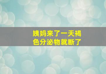 姨妈来了一天褐色分泌物就断了