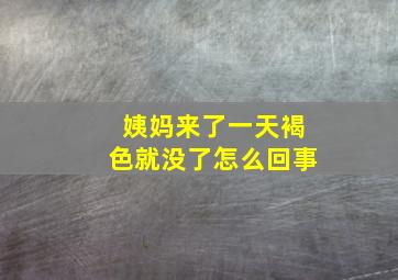 姨妈来了一天褐色就没了怎么回事