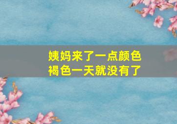 姨妈来了一点颜色褐色一天就没有了