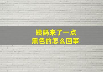 姨妈来了一点黑色的怎么回事