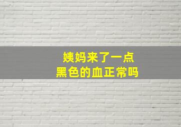 姨妈来了一点黑色的血正常吗