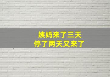 姨妈来了三天停了两天又来了