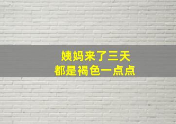 姨妈来了三天都是褐色一点点