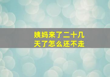 姨妈来了二十几天了怎么还不走