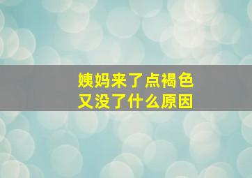 姨妈来了点褐色又没了什么原因