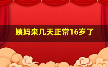 姨妈来几天正常16岁了