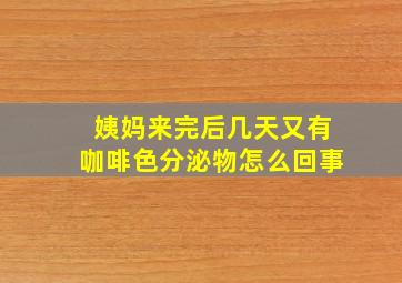 姨妈来完后几天又有咖啡色分泌物怎么回事