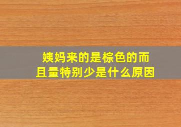 姨妈来的是棕色的而且量特别少是什么原因