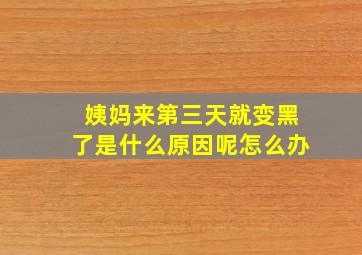 姨妈来第三天就变黑了是什么原因呢怎么办