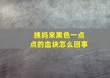 姨妈来黑色一点点的血块怎么回事