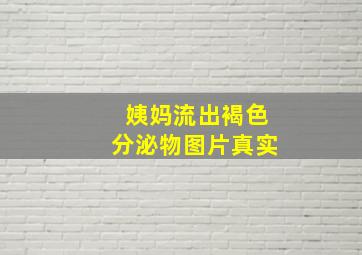 姨妈流出褐色分泌物图片真实