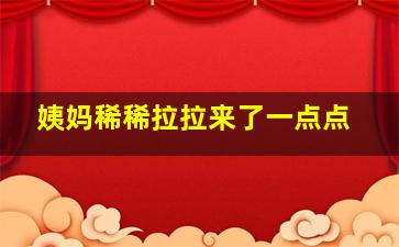 姨妈稀稀拉拉来了一点点