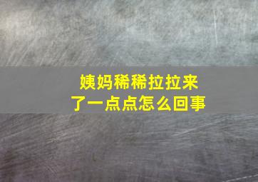 姨妈稀稀拉拉来了一点点怎么回事