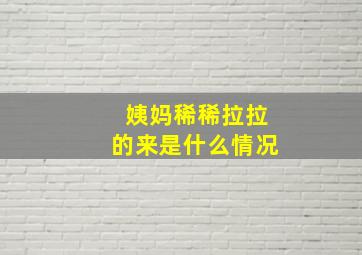 姨妈稀稀拉拉的来是什么情况