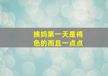 姨妈第一天是褐色的而且一点点