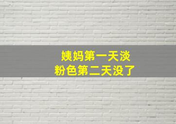 姨妈第一天淡粉色第二天没了