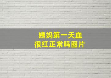 姨妈第一天血很红正常吗图片