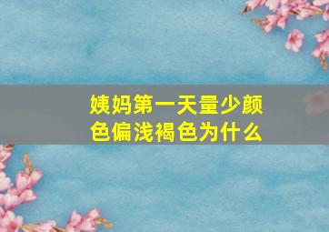 姨妈第一天量少颜色偏浅褐色为什么