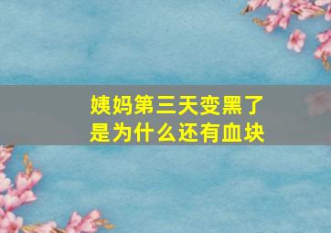 姨妈第三天变黑了是为什么还有血块