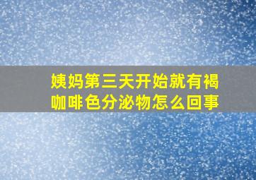 姨妈第三天开始就有褐咖啡色分泌物怎么回事