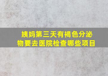 姨妈第三天有褐色分泌物要去医院检查哪些项目