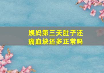 姨妈第三天肚子还痛血块还多正常吗