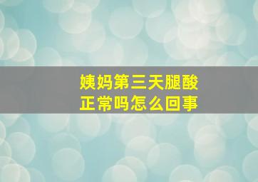 姨妈第三天腿酸正常吗怎么回事