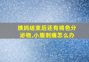 姨妈结束后还有褐色分泌物,小腹刺痛怎么办