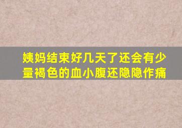 姨妈结束好几天了还会有少量褐色的血小腹还隐隐作痛