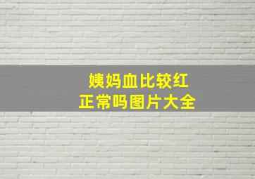 姨妈血比较红正常吗图片大全