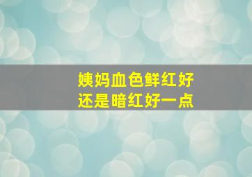 姨妈血色鲜红好还是暗红好一点