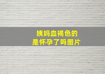 姨妈血褐色的是怀孕了吗图片