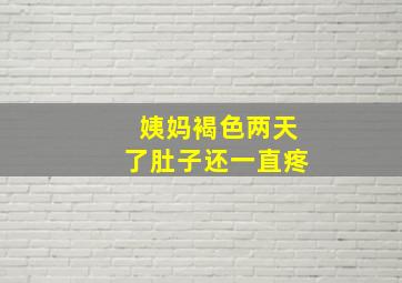 姨妈褐色两天了肚子还一直疼