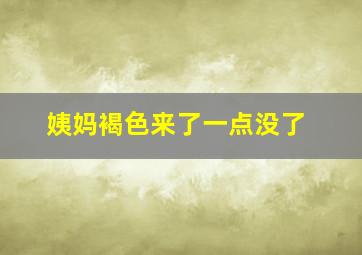 姨妈褐色来了一点没了