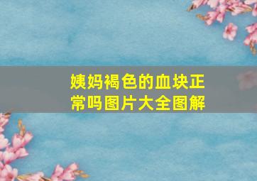 姨妈褐色的血块正常吗图片大全图解