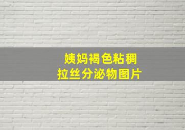 姨妈褐色粘稠拉丝分泌物图片