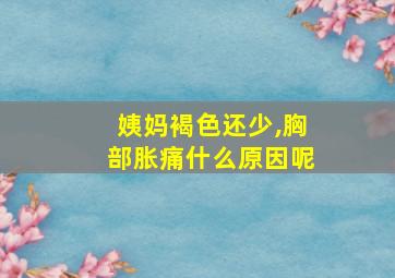 姨妈褐色还少,胸部胀痛什么原因呢