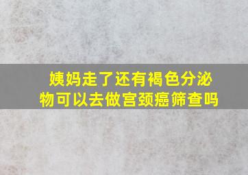 姨妈走了还有褐色分泌物可以去做宫颈癌筛查吗