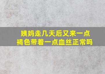 姨妈走几天后又来一点褐色带着一点血丝正常吗