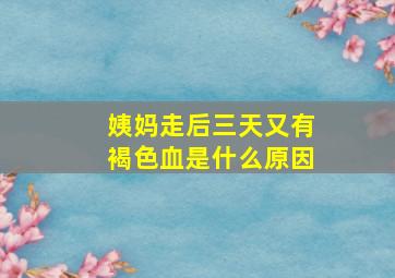 姨妈走后三天又有褐色血是什么原因